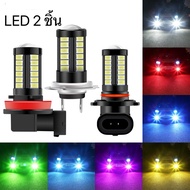 2ชิ้น หลอดไฟตัดหมอก LED H4 H7 H8 H9 H16 9005 HB3 9006 HB4 P13W 33SMD H11 6000K 5730 อุปกรณ์เสริม สํา