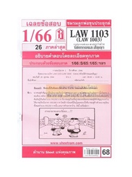 ชีทราม LAW1103/LAW1003 / LAW1103 / LA103 /LW203 เฉลยกฎหมายว่าด้วยนิติกรรมสัญญา (1/66)