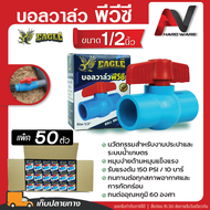 Eagle บอลวาล์วพีวีซี ขนาด 1/2 นิ้ว (4หุน) บรรจุ 1-150 ตัว (เลือกสั่ง) บอลวาวล์ 4 หุน ประตูน้ำ1/2 ประ