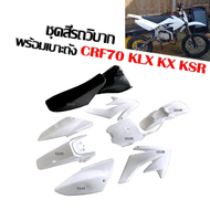 ชุดสีรถวิบาก สีขาว CRF70 KLX KX KSR TTR MSX ขนาด70-100ซีซี แฟริ่งวิบาก ชุดสีวิบากพร้อมเบาะและถังน้ำม