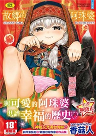 故鄉的阿珠婆 無修正