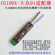 CG Suitable for CG100X Volkswagen D1 Adapter 35XX Chip MQB Instrument No Lifting Feet No Tangent D70