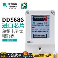 玖玖特價  天正單相電表家用出租房220V進口芯片DDS686單項電子電能表電度表