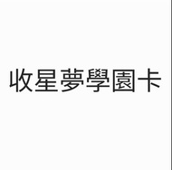 收星夢學園卡
