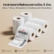 AiYin A6 Pack ลาเบล 100x150 แบบพับ แบบม้วน สติกเกอร์ความร้อน สติกเกอร์พิมพ์ใบปะหน้าพัสดุ