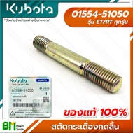 KUBOTA  สตัด/น็อต กระเดื่องกดลิ้น ET-ALL/RT-ALL (ET/RT ทุกรุ่น) น๊อต น้อต นอต อะไหล่เครื่องยนต์คูโบต้า #อะไหล่แท้คูโบต้า #อะไหล่แท้100%