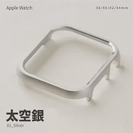 輕量鋁合金邊框殼 Apple watch 44mm 手錶保護殼 太空銀