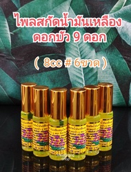 น้ำมันเหลืองตราดอกบัว 9ดอก จ.สระบุรี ลูกกลิ้ง8ซีซี(แพ็ค 6ขวด)แท้100% ลงใหม่ 6/12/2565