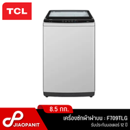 TCL เครื่องซักผ้าฝาบน ขนาด 8.5 กก. รุ่น F709TLG