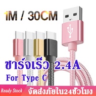 สายชาร์จ Type-C Cable สายชาร์จเร็ว 2.4A สาย Type-c USB Fast Charging Cable for Xiaomi huawei Redmi N