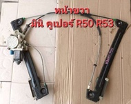 รางยกกระจกไฟฟ้า หน้าขวา มินิคูเปอร์ MINI COOPER  R50 R52