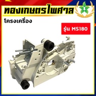 โครงเครื่องเลื่อยยนต์ รุ่น 3800/5200/1700/MS180/MS381/070