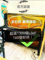 💎多好評專業鋼琴調音 驗琴 維修 Piano Tuning Tuner tune琴  調琴 前大行調音師 鋼琴老師 推介 調音師傅的老師 ABRSM考試琴調音師 Yamaha Kawai Steinw