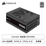 Corsair 海盜船 HX1500i (80+白金牌/ATX3.0/PCIe 5.0/全模組/全日系/十年保固)