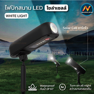 โคมไฟปักดิน solar cell ไฟติดผนัง ไฟสปอร์ตไลท์ led ส่องต้นไม้และสวน ไฟปักสนาม พลังงานแสงอาทิตย์ ไฟโซล