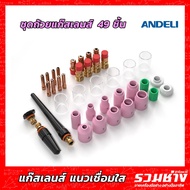 แก๊สเลนส์ ถ้วยใส ANDELI 22 49 68 ชิ้น ช่วยให้แนวเชื่อมใสประหยัดแก๊ส Stubby Gas Lens สำหรับ TIG WP-17