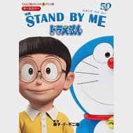（日本版漫畫）STAND BY ME哆啦A夢動畫電影