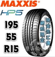 【新莊榮昌輪胎館】瑪吉斯HP5  195/55R15 詢問報價 一次更換四輪送3D定位一次