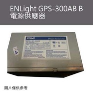 中古良品_ENLight GPS-300AB B 電源供應器