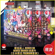 [現貨] Bandai 幪面超人 Revice DX Revice Driver 50週年 日本限定 Premium套裝