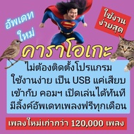 [พรเทวะ]  New ใหม่ล่าสุด USB โปรแกรม eXtreme Karaoke + SoundFont  อัพเดทเพลงทุกเดือน  แฟลชไดร์ฟ คารา