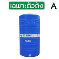WAVE ถังเก็บน้ำบนดิน รุ่น NVR  ขนาด 300 ลิตร 500 ลิตร 700 ลิตร 1000 ลิตร 1500 ลิตร 2000 ลิตร 2500 ลิ