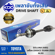 เพลาเส้น เพลาขับ เพลาขับทั้งเส้น TOYOTA SOLUNA AL50 ABS เครื่อง 1500CC