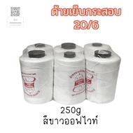 ด้ายเย็บกระสอบ 20/6 สีขาวออฟไวท์ 250 กรัม ด้ายเย็บถุงปุ๋ย เหนียว ทนทาน (แพ็ค 6 หลอด)