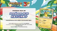 收 Pokemon run 特典卡