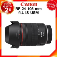 Pre order 30-60 วัน Canon RF 24-105 f4 L IS USM Lens เลนส์ กล้อง แคนนอน JIA ประกันศูนย์ 2 ปี *จาก ki