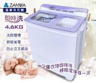 免運費 A-Q小家電 ZANWA晶華 不銹鋼洗脫雙槽洗衣機/脫水機/小洗衣機 ZW-480T