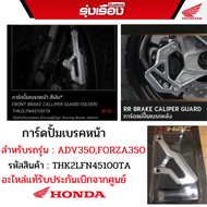 การ์ดปั้มเบรคหน้า  ADV350Forza350 (รหัสสินค้าTHK2LFN45100TA) อะไหล่แต่ง รถ ADV350 Forza350  ของแท้ H