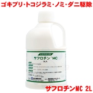 【第2類医薬品】 トコジラミ 駆除 ゴキブリ駆除 業務用 サフロチンMC 2L【送料無料】 南京虫 駆除 防除用 殺虫剤 害虫駆除 プロ用 （害虫駆除業者用）