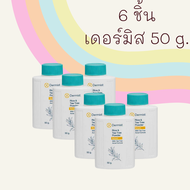 ⚡️แป้งเดอร์มิส ไรซ์ แอนด์ ที ทรี พาวเดอร์ Dermist 50 กรัม (แพ็ค 6 ชิ้น)