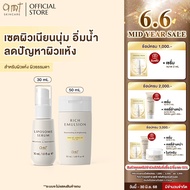 SET: serum 30mL & Rich Emulsion 50mL - เซตผิวอิ่มน้ำ ปรับสมดุลความมัน  (สำหรับผิวแห้ง ผิวปกติ)