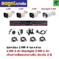 Mastersat ชุดกล้องวงจรปิด กล้องวงจรปิด CCTV AHD 2 MP 1080P 4 จุด มีกล้อง 2 MP 3 ตัว และ กล้อง Starlight 2 MP 4 in 1 เห็นภาพสีตอนกลางคืน 1 ตัว พร้อม สายสำเร็จ