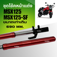 โช้คหน้าแต่ง สีแดง HONDA MSX125/ MSX125SF ฮอนด้า เอ็มเอสเอ็กซ์125/ เอ็มเอสเอ็กซ์125เอสเอฟ ไม่ต้องแปล