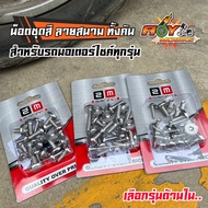 น๊อตเลสเวฟ น็อตชุดสี ทั้งคัน รถมอเตอร์ไซด์ ทุกรุ่น จีลายเรียบ เลสแท้100% เกรด304 น็อตหัวสนาม น็อตชุด