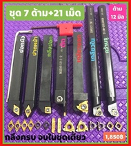 ชุดกลึง D07 ด้าม 12 mm.
