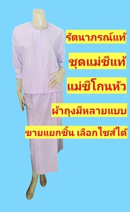 ชุดขาวรัตนาภรณ์ ชุดแม่ชีแท้ ชุดแม่ชีโกนหัว ชุดขาวปฏิบัติธรรม ชุดขาวจำศีล ชุดขาวไปวัด รัตนาภรณ์