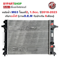 หม้อน้ำ MG3(เอ็มจี3) โฉมที่2 เครื่อง 1.5cc. ปี2018-2023 เกียรออโต้ (O.E.M ประกัน 6เดือน) (รหัส : MG-