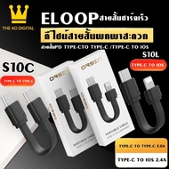 Orsen by Eloop S10C / S10L สายชาร์จเร็ว USB Data Cable Type C to C 3A / Type L 2.4A สำหรับไอโฟน มือถือ สมาร์ทโฟน สายชาจ สายสั้น วัสดุยาง TPE ของแท้ 100%BY THE AO DIGITAL