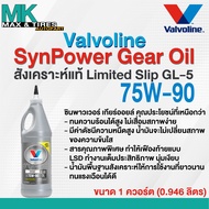 น้ำมันเกียร์และน้ำมันเฟืองท้าย Valvoline SynPower Gear Oil สังเคราะห์ LSD GL-5 75W-90 (0.946 ลิตร)