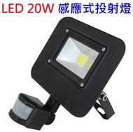 麒麟商城-LED 20W感應式投射燈(VK-20W)/探照燈/白光6000K/台灣製造(如缺貨以同級品替代, 不另通知)