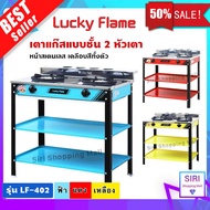 Lucky Flame เตาชั้น เตาแก๊ส2ชั้น หน้าสแตนเรด ขาส เตาแก๊ส 2 หัว สแตนเลส (และหัวทองเหล็กหล่อ) ลัคกี้เฟลม รุ่น LF-402