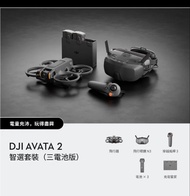 DJI AVATA 2 智選套裝 (三電池版)
