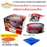 X-1 Plus น้ำยาลบรอยขีดข่วนรอยขนแมว X-1Plus NANO SCRATCH REMOVER 220 กรัม แถมฟรีผ้าไมโคร 1 ผืน