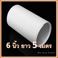 ท่อลมแอร์เคลื่อนที่ 6 นิ้ว ยาว 5 เมตร ท่อพลาสติกABS ท่อลมระบายอากาศแอร์เคลื่อนที่ ท่อไอร้อน ท่อแอร์ม