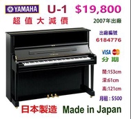 💜 💜 💜 日本 YAMAHA U1 鋼琴，超值優惠價：$ 19,800 💜 💜 💜 Made in Japan 日本製造。2007年出廠。出廠編號：6184776 EBONY 亮光黑色。闊:153c