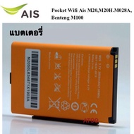 แบตเตอรี่ AIS 4G POCKET WiFi M028A M20 M20H และ Benton BENTENG M100 แบตเตอรี่ใหม่ แบต AIS 4G POCKET 